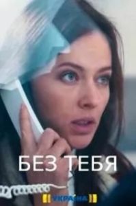 Постер Без тебя (Без тебя)