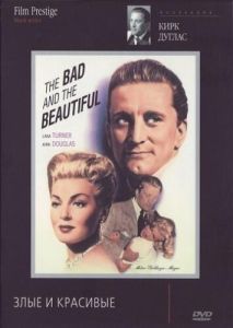 Постер Злые и красивые (The Bad and the Beautiful)