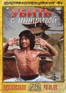 Постер Убить с интригой (Jian hua yan yu jiang nan)