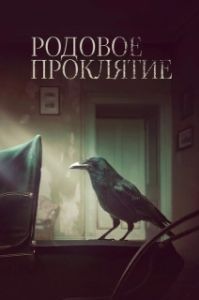 Постер Родовое проклятие (Kindred)