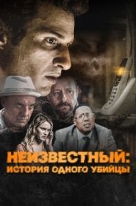 Постер Неизвестный (#Unknown)