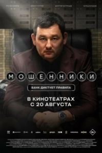 Постер Мошенники (Мошенники)
