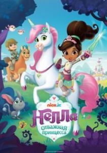 Постер Нелла, отважная принцесса (Nella the Princess Knight)