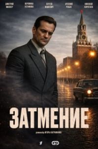 Постер Затмение (Затмение)