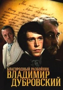 Постер Благородный разбойник Владимир Дубровский 