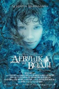 Постер Девушка из воды (Lady in the Water)
