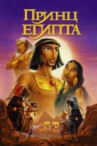 Постер Принц Египта (The Prince of Egypt)
