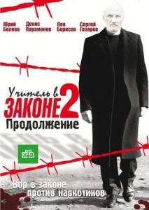 Постер Учитель в законе 2 
