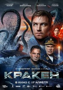 Постер Кракен 