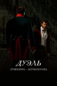 Постер Дуэль. Пушкинъ — Лермонтовъ (Дуэль. Пушкинъ — Лермонтовъ)