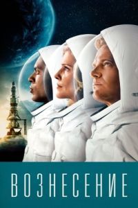 Постер Вознесение (Ascension)
