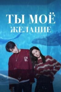 Постер Мечтай обо мне (Bai ri meng wo)