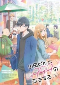 Постер Моя любовь девятьсот девяносто девятого уровня к Ямаде (Yamada-kun to Lv999 no Koi wo Suru)