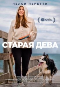 Постер Старая дева (Spinster)