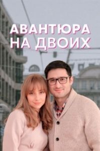 Постер Авантюра на двоих 