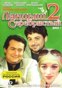 Постер Ландыш серебристый 2 (Ландыш серебристый 2)