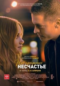 Постер Моё прекрасное несчастье (Beautiful Disaster)