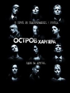 Постер Остров Харпера (Harper's Island)