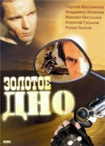 Постер Золотое дно 