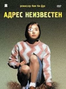 Постер Адрес неизвестен (Suchwiin bulmyeong)