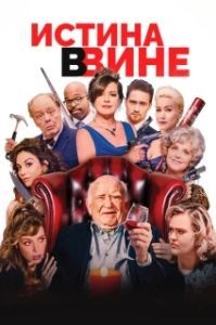 Постер В вине (In Vino)