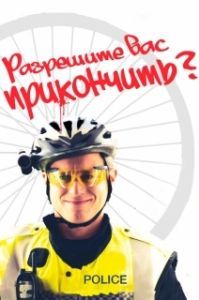 Постер Разрешите вас прикончить? (May I Kill U?)
