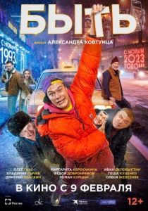 Постер Быть 
