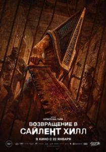 Постер Возвращение в Сайлент Хилл (Return to Silent Hill)