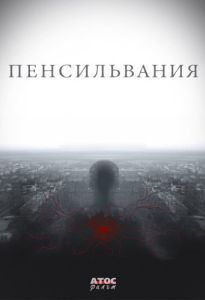 Постер Пенсильвания 
