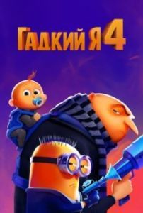 Постер Гадкий я 4 (Despicable Me 4)