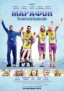 Постер Марафон (De marathon)