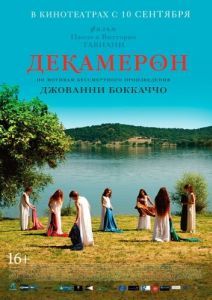 Постер Декамерон (Maraviglioso Boccaccio)