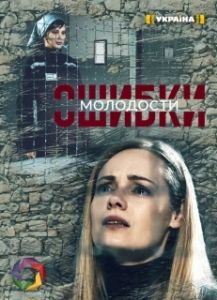 Постер Ошибки молодости 