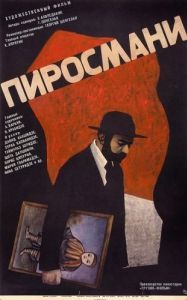 Постер Пиросмани 