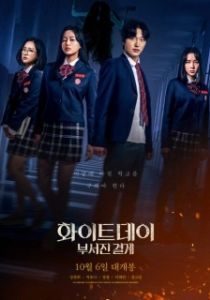 Постер Белый день (Hwaiteudei: buseojin gyeolgye)