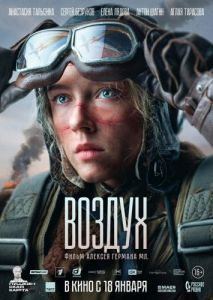 Постер Воздух 