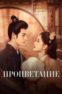 Постер Процветание (Jiu chong zi)