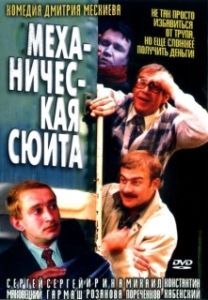 Постер Механическая сюита (Mekhanicheskaya syuita)