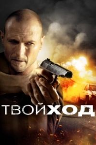 Постер Твой ход (Your Move)