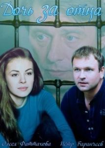 Постер Дочь за отца 
