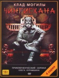 Постер Клад могилы Чингисхана