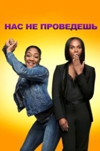 Постер Нас не проведешь (Nobody's Fool)