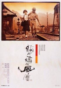Постер Пыль суетной жизни (Liàn liàn fengchén)