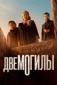 Постер Две могилы (Dos tumbas)