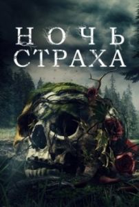 Постер Ночь страха (Lore)