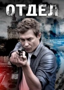 Постер Отдел 