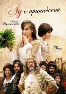 Постер Ад с принцессой (Peklo s princeznou)