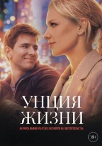 Постер Унция жизни (Унция жизни)