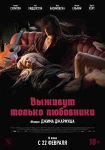 Постер Выживут только любовники (Only Lovers Left Alive)
