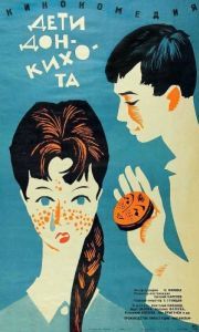 Постер Дети Дон Кихота 